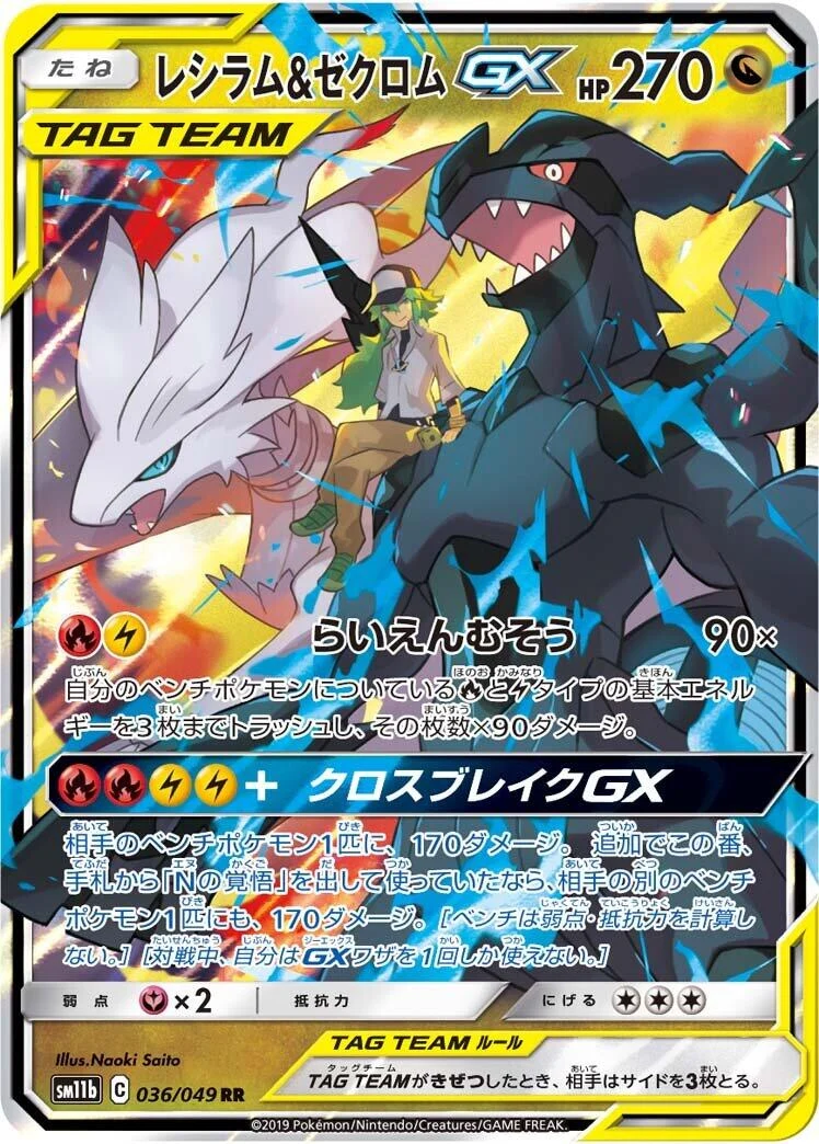 Reshiram & Zekrom GX (036/049) (SM11b)